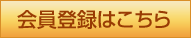 会員登録