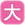 大