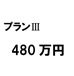 480万円