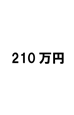 210万円