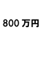 800万円
