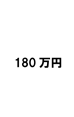 180万円