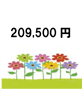 209,500円
