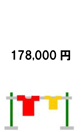 178,000円