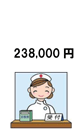 238,000円