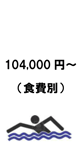 104,000円～