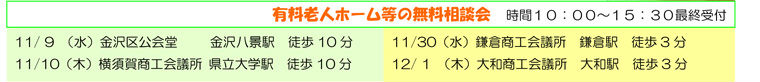 有料老人ホーム等の無料相談会