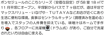 ボンセジュールのここちシリーズ（安価な設定）が58室18㎡で11月平塚にオープン。平塚駅からバスで7ヶ目だが、道は平坦でマックスバリュー・いなげや・ＴＵＴＡＹＡなどお店が近くにあり生活に便利な環境。食事はセントラルキッチン（調理済みを温める）を導入でスタッフの人件費を抑えている。味噌汁はホームで手作り 。各フロアーに洗濯機 （ドラム式）があり、ご自分で洗濯されたい方は自由に使える。