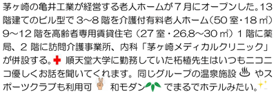 茅ヶ崎の亀井工業が経営する老人ホームが7月にオープンした。13階建てのビル型で3～8階を介護付有料老人ホーム（50室・18㎡）9～12階を高齢者専用賃貸住宅（27室・26.8～30㎡）1階に薬局、2階に訪問介護事業所、内科「茅ヶ崎メディカルクリニック」が併設する。 順天堂大学に勤務していた柘植先生はいつもニコニコ優しくお話を聞いてくれます。同じグループの温泉施設 やスポーツクラブも利用可 和モダン でまるでホテルみたい。