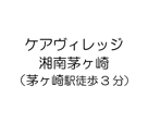 ケアヴィレッジ湘南茅ヶ崎（茅ヶ崎駅徒歩3分）