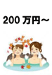 200万円～