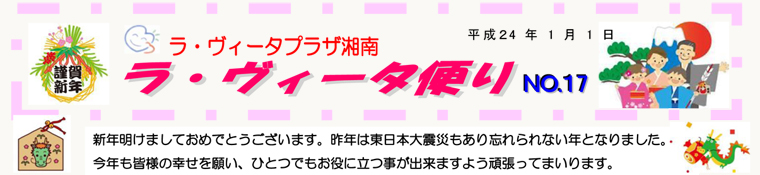 新年明けましておめでとうございます。昨年は東日本大震災もあり忘れられない年となりました。今年も皆様の幸せを願い、ひとつでもお役に立つ事が出来ますよう頑張ってまいります。