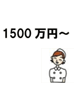 1500万円～