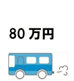 80万円