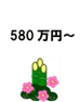 580万円～