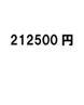 212500円