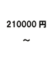 210000円～