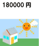 180000円