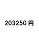 203250円