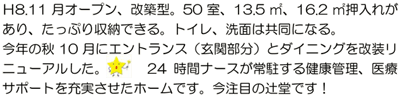 Ｈ8.11月オープン、改築型。50室、13.5㎡、16.2㎡押入れがあり、たっぷり収納できる。トイレ、洗面は共同になる。今年の秋10月にエントランス（玄関部分）とダイニングを改装リニューアルした。24時間ナースが常駐する健康管理、医療サポートを充実させたホームです。今注目の辻堂です！
