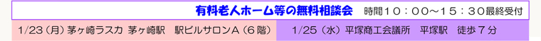 有料老人ホーム等の無料相談会