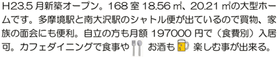 Ｈ23.5月新築オープン。168室18.56㎡、20.21㎡の大型ホームです。多摩境駅と南大沢駅のシャトル便が出ているので買物、家族の面会にも便利。自立の方も月額197000円で（食費別）入居可。カフェダイニングで食事やお酒も楽しむ事が出来る。