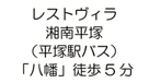 レストヴィラ湘南平塚（平塚駅バス）「八幡」徒歩5分