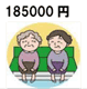 185000円