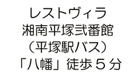 レストヴィラ湘南平塚弐番館（平塚駅バス）「八幡」徒歩5分