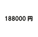 188000円