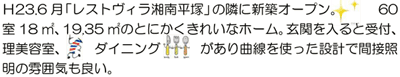Ｈ23.6月「レストヴィラ湘南平塚」の隣に新築オープン。60室18㎡、19.35㎡のとにかくきれいなホーム。玄関を入ると受付、理美容室、ダイニングがあり曲線を使った設計で間接照明の雰囲気も良い。