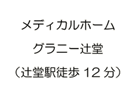 メディカルホームグラニー辻堂（辻堂駅徒歩12分）
