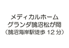 メディカルホームグランダ鵠沼松が岡（鵠沼海岸駅徒歩12分）