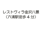 レストヴィラ金沢八景（六浦駅徒歩4分）