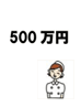 500万円