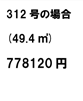 312 号の場合(49.4 ㎡)778120 円