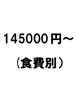 145000円～(食費別）