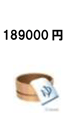 189000 円