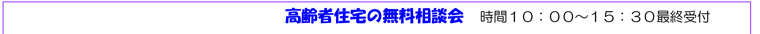 有料老人ホーム等の無料相談会　時間１０：００～１５：３０最終受付　3/12（月）平塚商工会議所、3/15（木）小田原商工会議所、3/22（木）大船学習センター