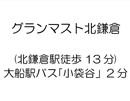グランマスト北鎌倉(北鎌倉駅徒歩13 分)大船駅バス｢小袋谷」2 分
