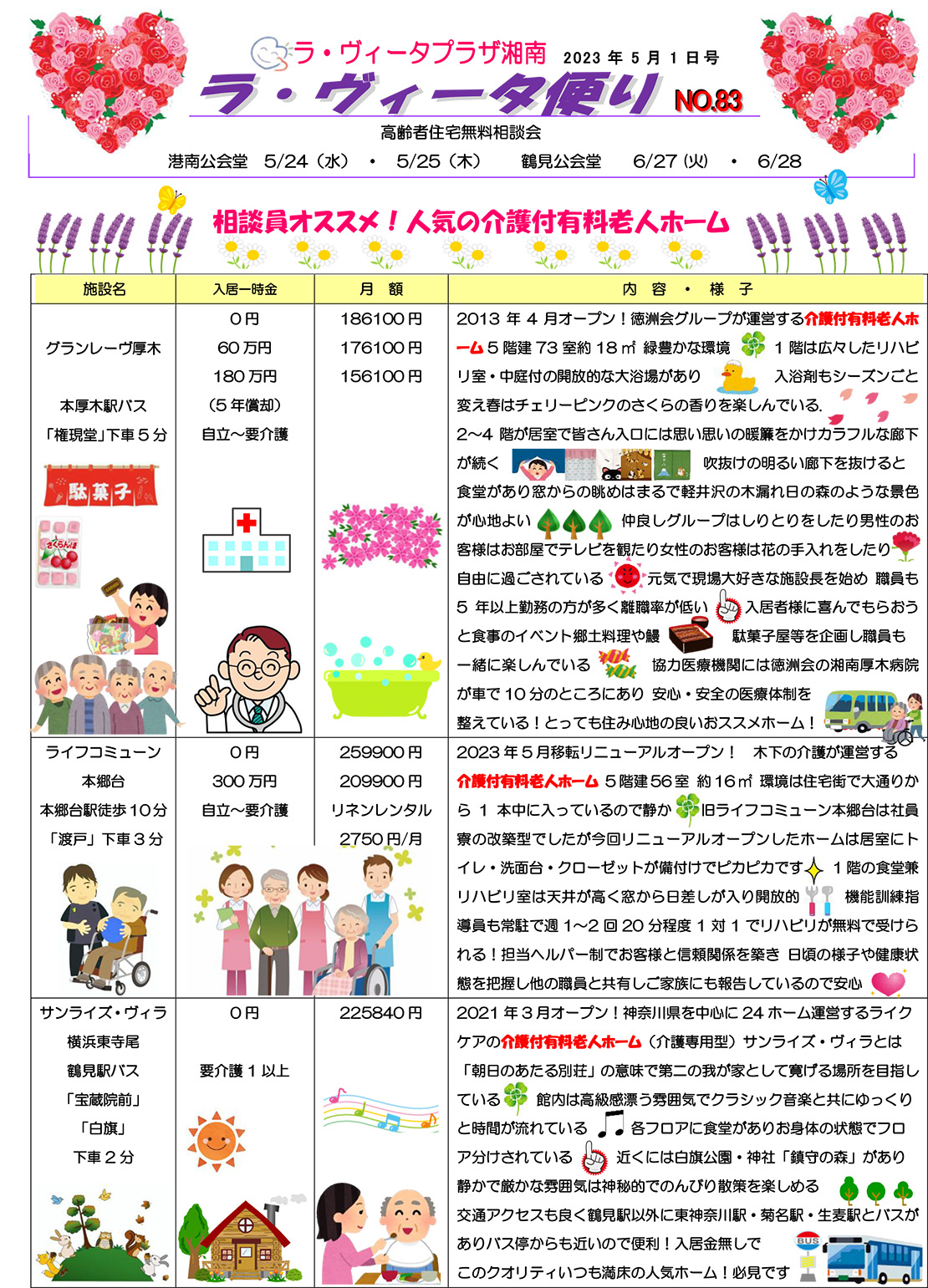 ラヴィータ便りNo.83 2023年5月1日号