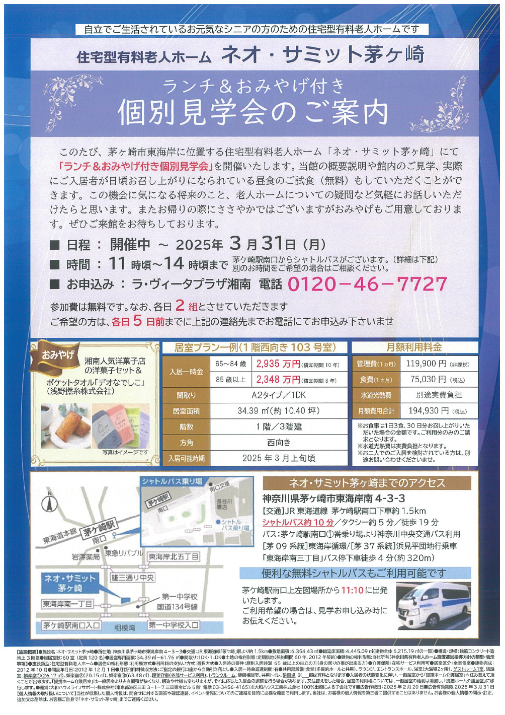 住宅型有料老人ホーム ネオ・サミット茅ヶ崎 ランチ&おみやげ付き個別見学会のご案内 このたび、茅ヶ崎市東海岸に位置する住宅型有料老人ホーム「ネオ・サミット茅ヶ崎」にて「ランチ&おみやげ付き個別見学会」を開催いたします。当館の概要説明や館内のご見学、実際にご入居者が日頃お召し上がりになられている昼食のご試食(無料)もしていただくことができます。この機会に気になる将来のこと、老人ホームについての疑問など気軽にお話しいただけたらと思います。またお帰りの際にささやかではございますがおみやげもご用意しております。ぜひご来館をお待ちしております。